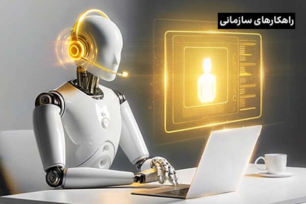 تجربه مشتری مبتنی بر هوش مصنوعی؛ پلی به رضایت و وفاداری مشتری!