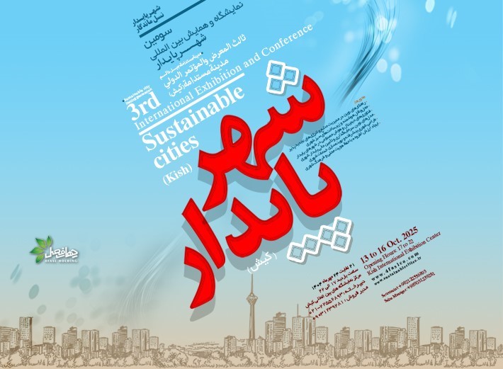 نمایشگاه شهر پایدار کیش از تاریخ ۲۱ تا ۲۴ مهر در شهر کیش برگزار میشود.