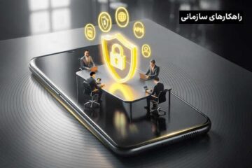 امنیت کامل در کسب‌وکار با شبکه خصوصی امن همراه (APN)