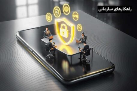 امنیت کامل در کسب‌وکار با شبکه خصوصی امن همراه (APN)
