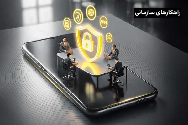 امنیت کامل در کسب‌وکار با شبکه خصوصی امن همراه (APN)