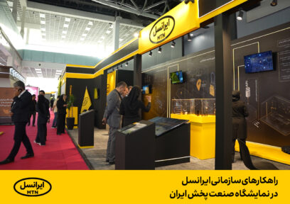 راهکارهای سازمانی ایرانسل در نمایشگاه صنعت پخش ایران